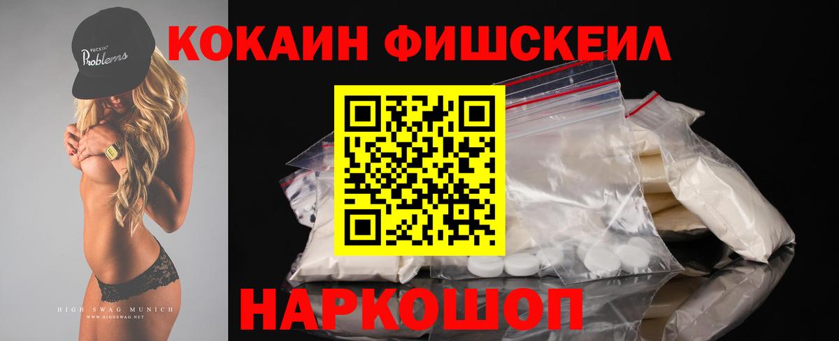 КОКАИН Fish Scale  Владивосток  COCAIN 99% 