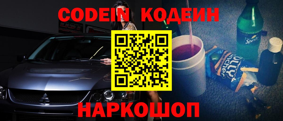 Кодеин напиток Lean (лин)  Владивосток 