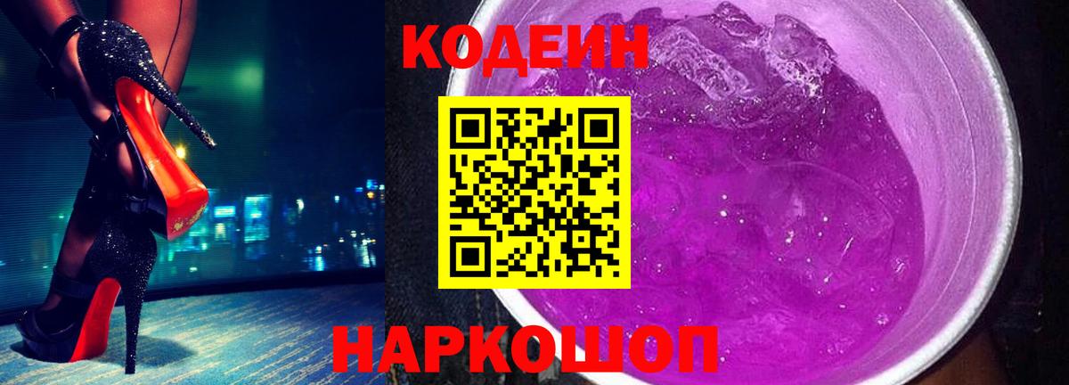 Кодеин Purple Drank  Вход с VPN  Владивосток 