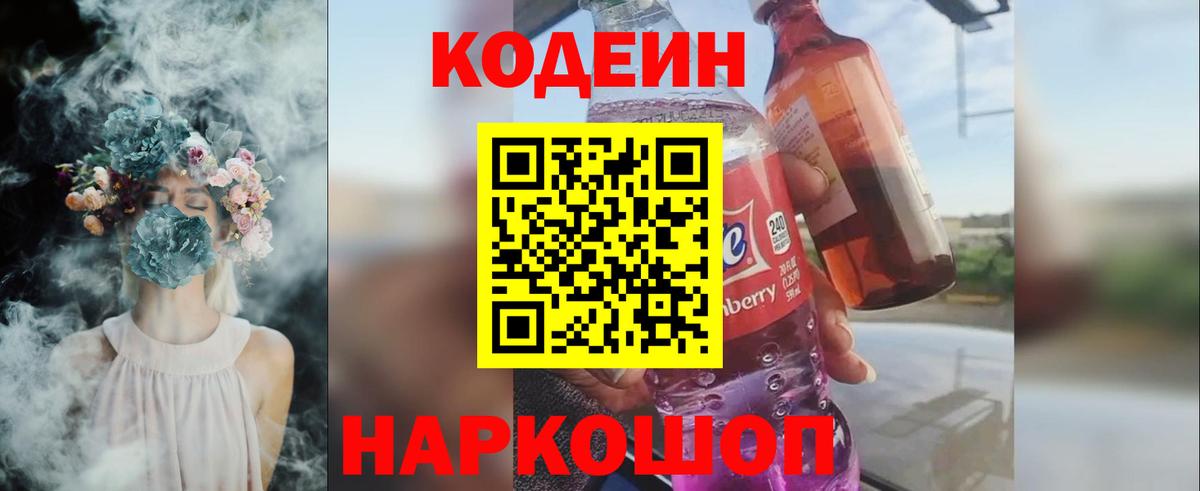 Кодеин Purple Drank Владивосток