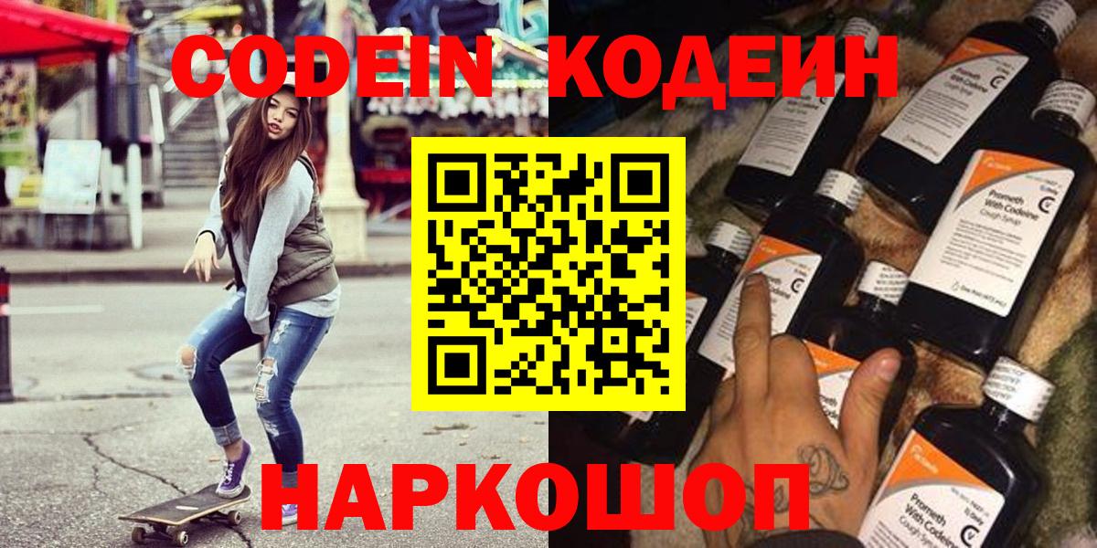 Кодеиновый сироп Lean Purple Drank Владивосток